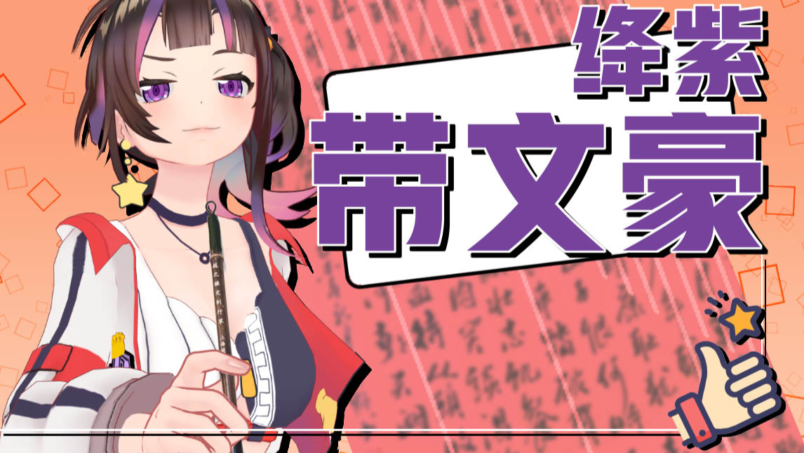 【绛紫】#32.5 我才不会写错别字呢!